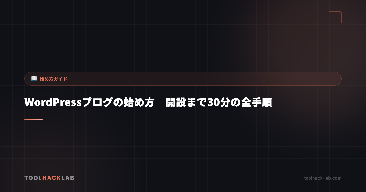 WordPressブログの始め方｜開設まで30分の全手順 アイキャッチ画像