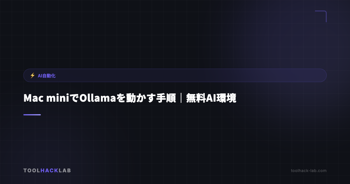 Mac miniでOllamaを動かす手順｜無料AI環境 アイキャッチ画像