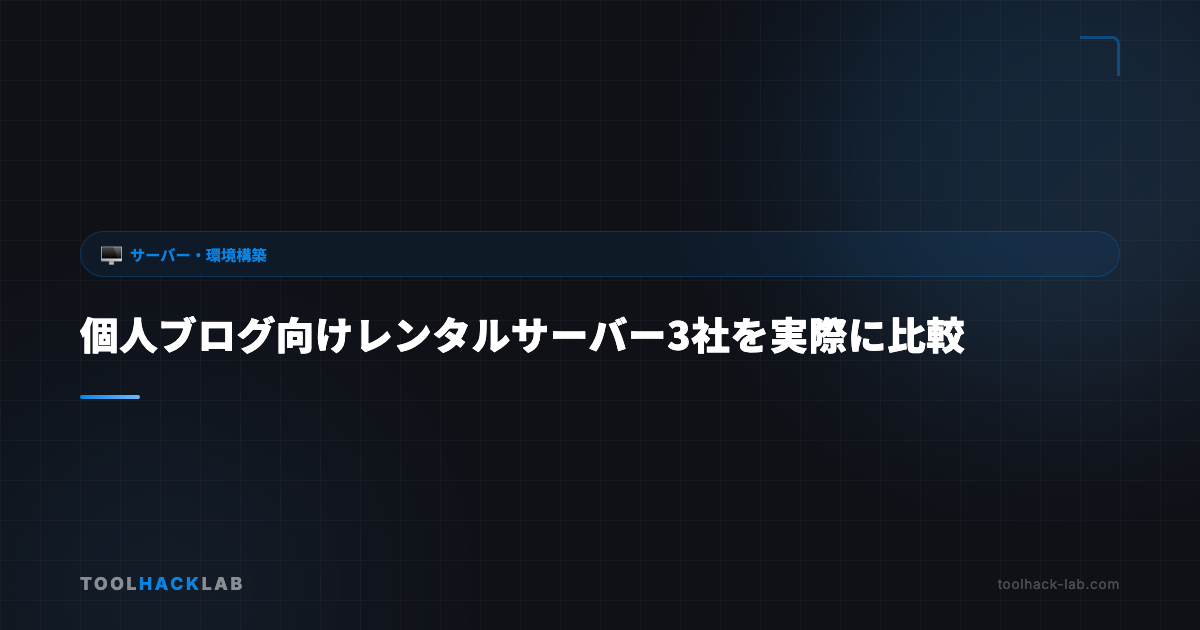 個人ブログ向けレンタルサーバー3社を実際に比較 アイキャッチ画像