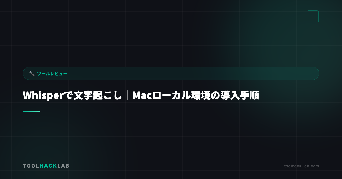 Whisperで文字起こし｜Macローカル環境の導入手順 アイキャッチ画像