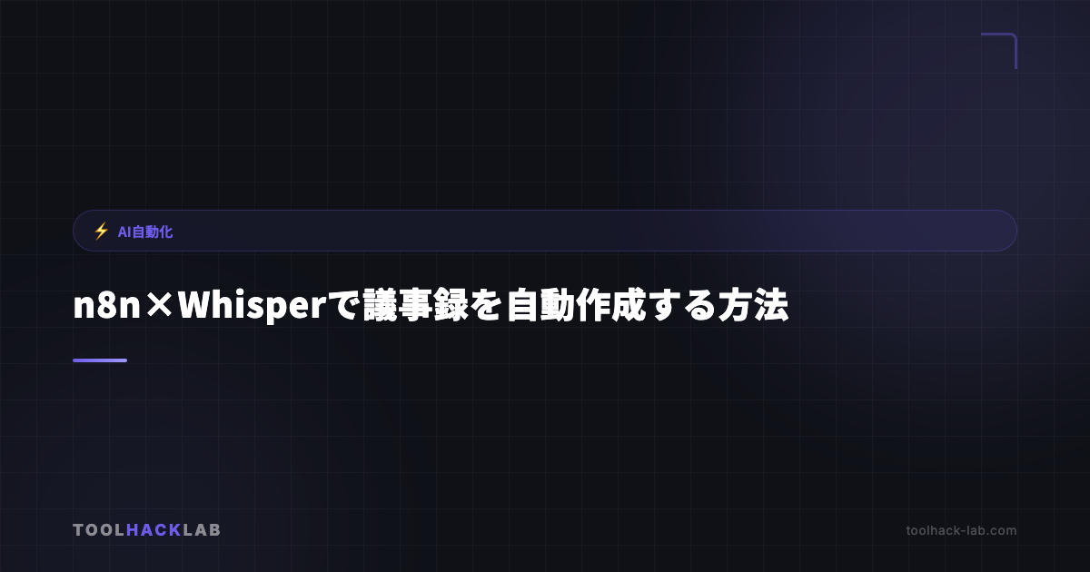 n8n×Whisperで議事録を自動作成する方法 アイキャッチ画像