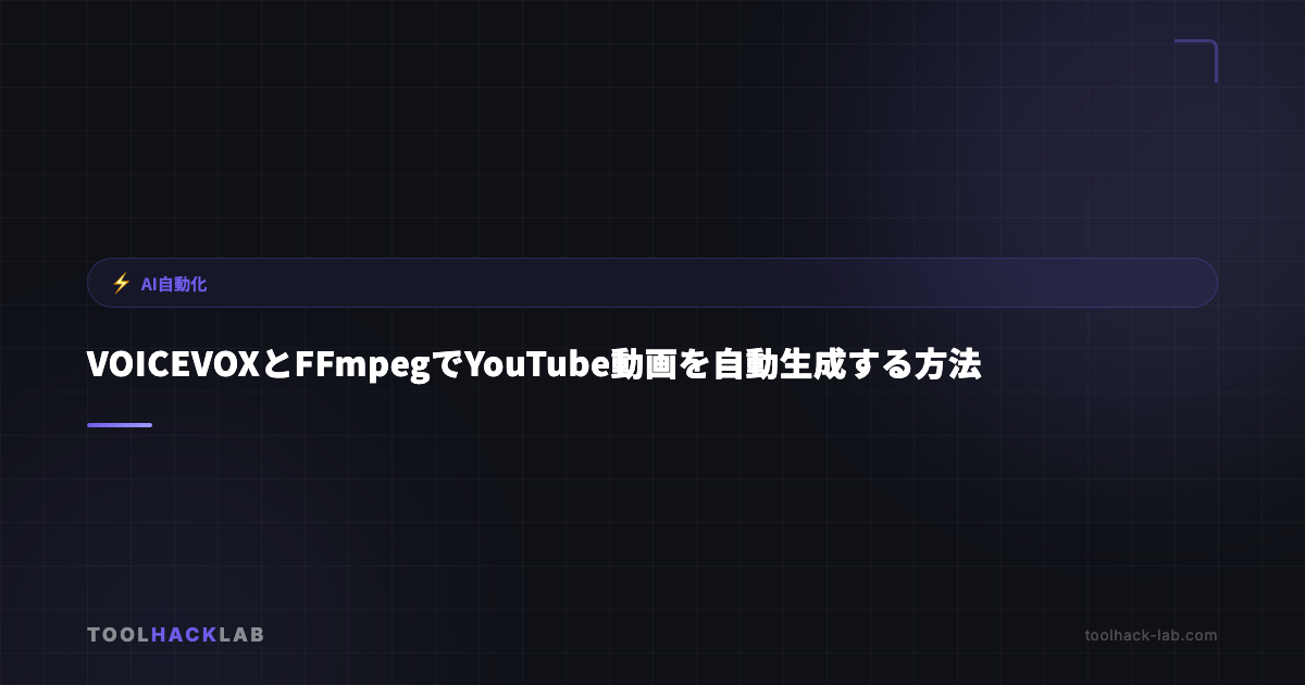 VOICEVOXとFFmpegでYouTube動画を自動生成する方法 アイキャッチ画像