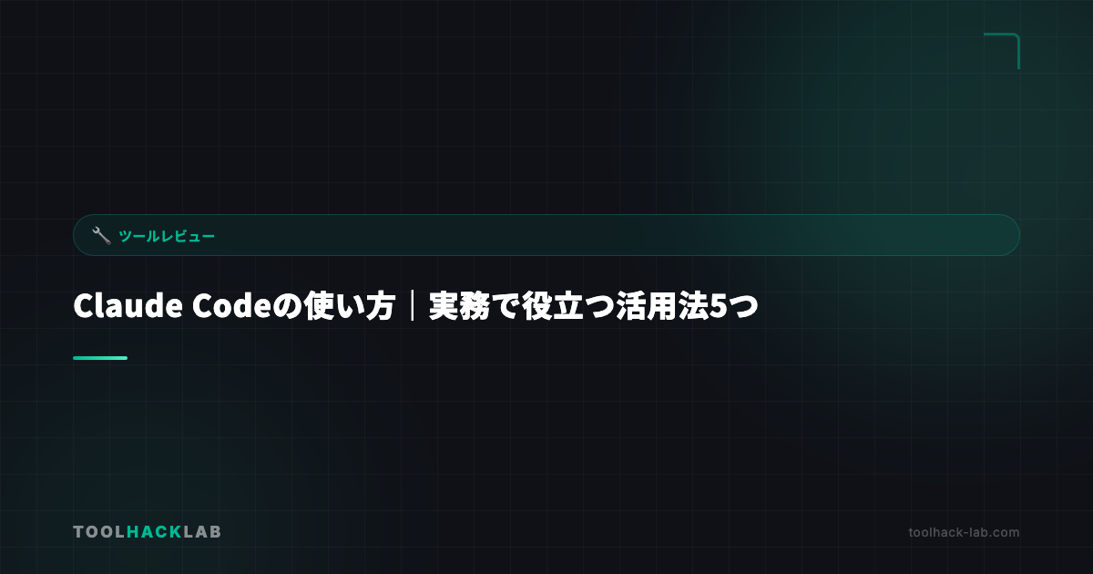 Claude Codeの使い方｜実務で役立つ活用法5つ アイキャッチ画像