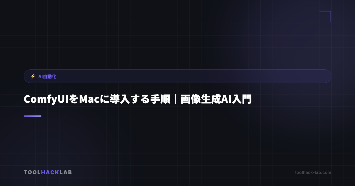 ComfyUIをMacに導入する手順｜画像生成AI入門 アイキャッチ画像