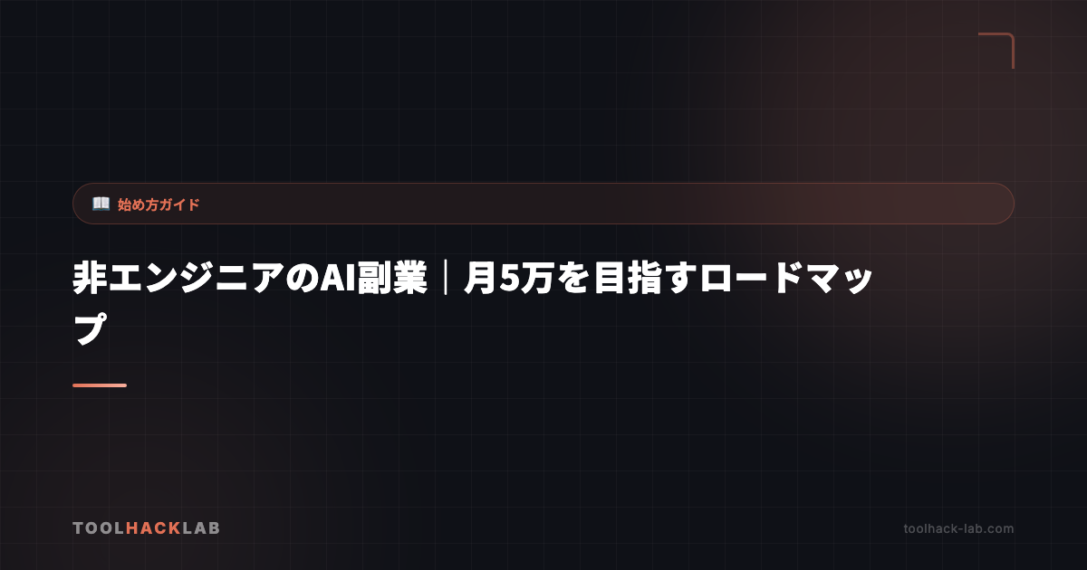 非エンジニアのAI副業｜月5万を目指すロードマップ アイキャッチ画像