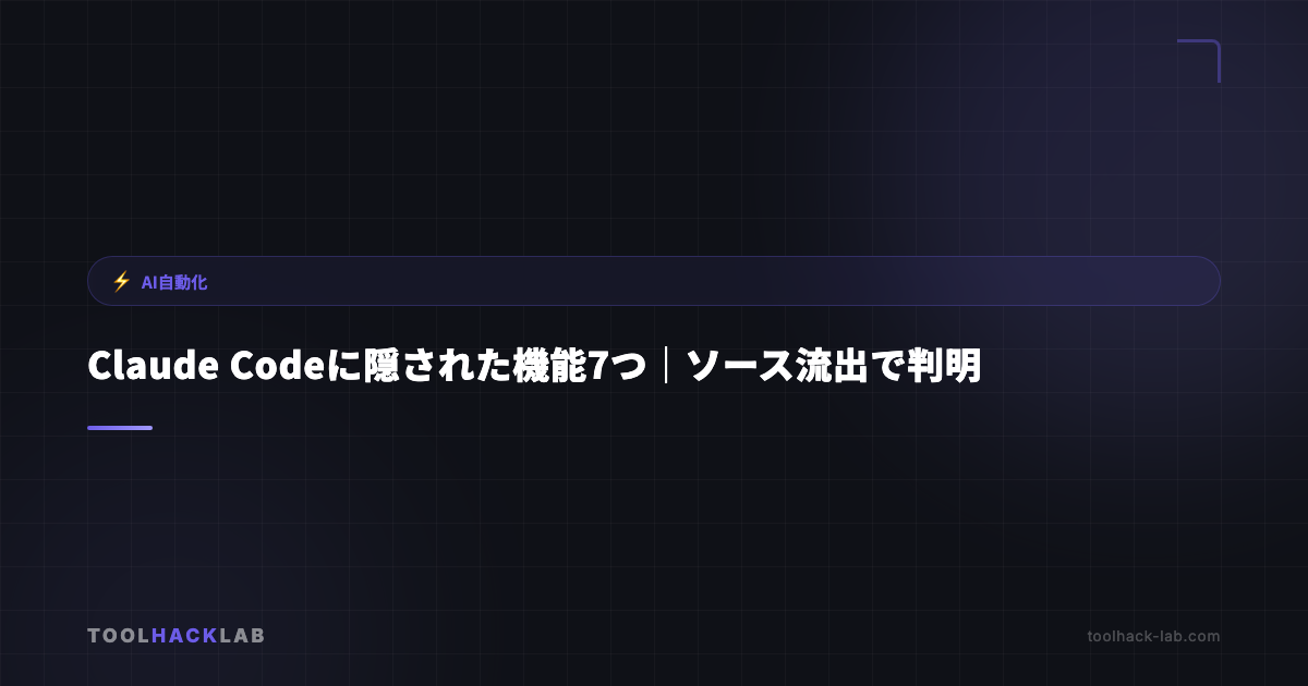 Claude Codeに隠された機能7つ｜ソース流出で判明 アイキャッチ画像