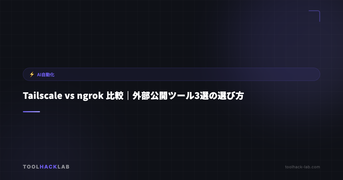 Tailscale vs ngrok 比較｜外部公開ツール3選の選び方 アイキャッチ画像