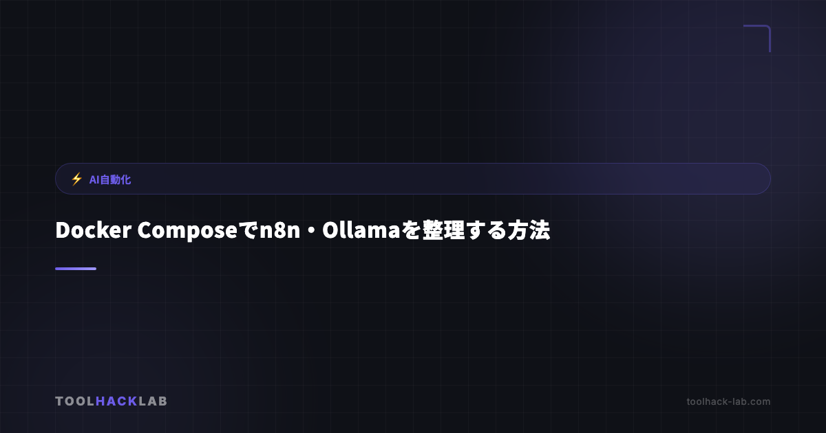 Docker Composeでn8n・Ollamaを整理する方法 アイキャッチ画像