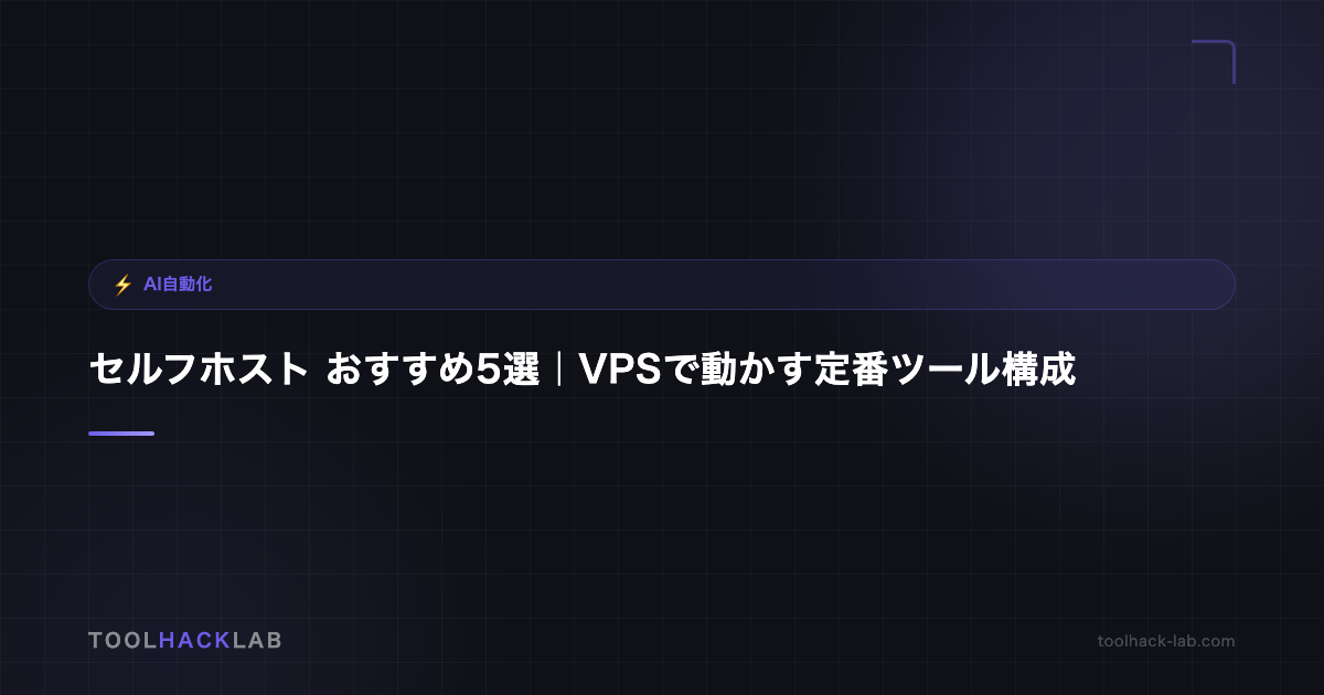 セルフホスト おすすめ5選｜VPSで動かす定番ツール構成 アイキャッチ画像