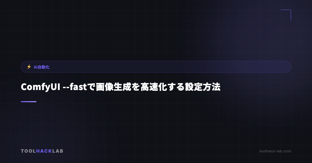 ComfyUI --fastで画像生成を高速化する設定方法 アイキャッチ画像