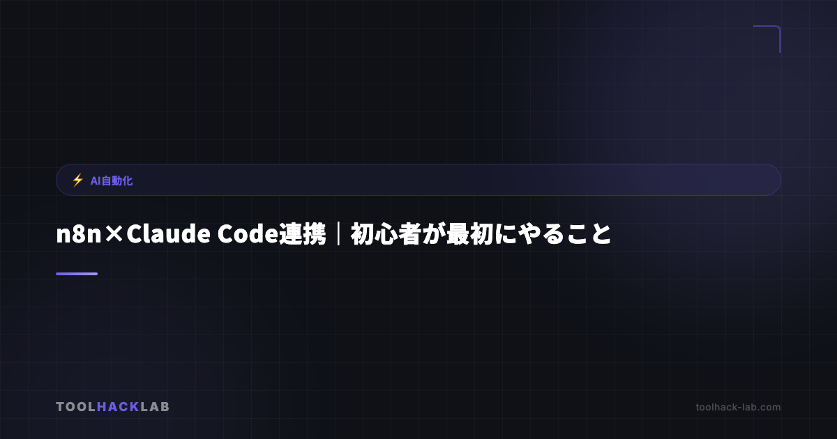 n8n×Claude Code連携｜初心者が最初にやること アイキャッチ画像