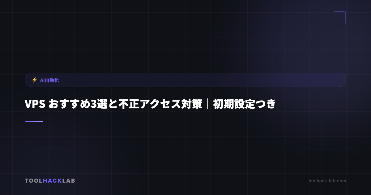 VPS おすすめ3選と不正アクセス対策｜初期設定つき アイキャッチ画像