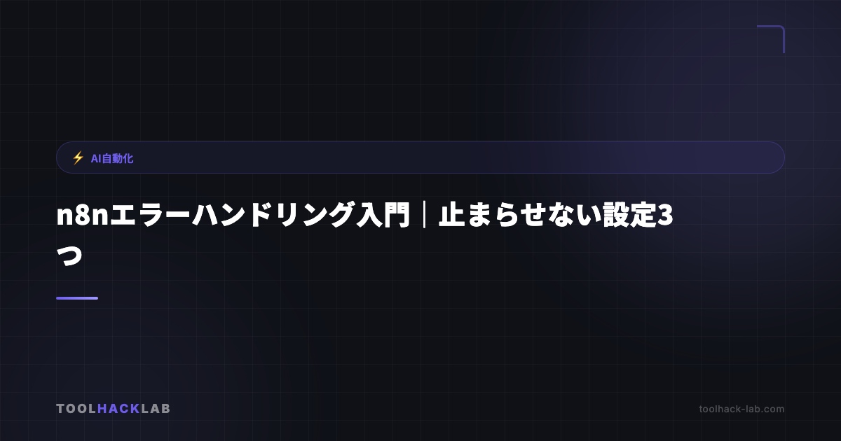 n8nエラーハンドリング入門｜止まらせない設定3つ アイキャッチ画像