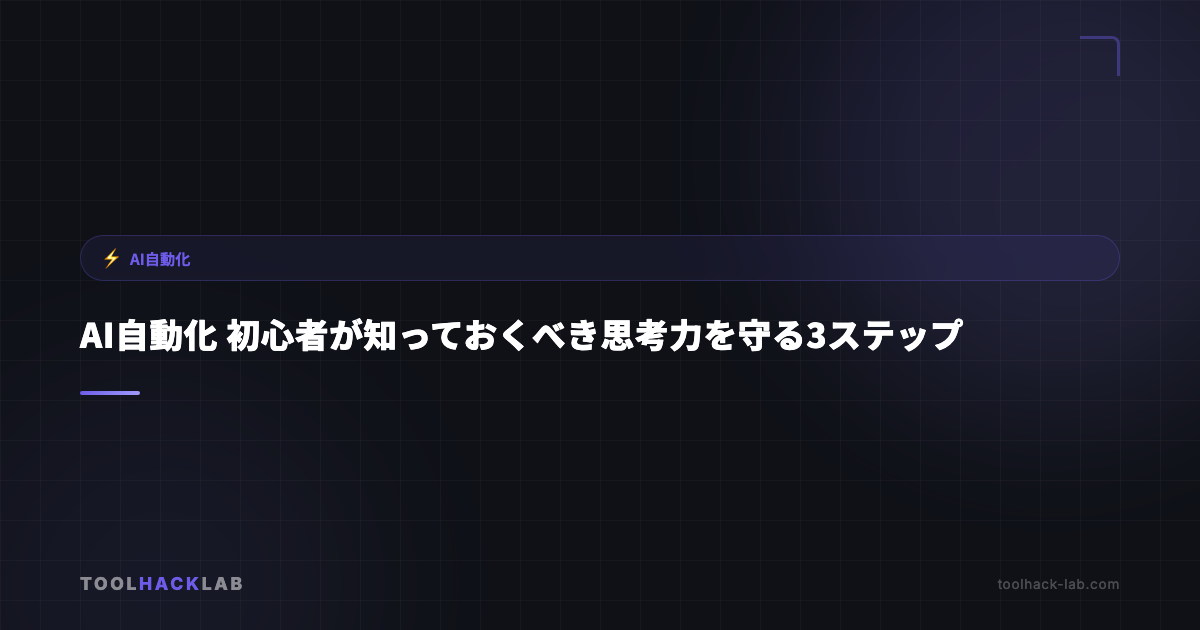 AI自動化 初心者が知っておくべき思考力を守る3ステップ アイキャッチ画像