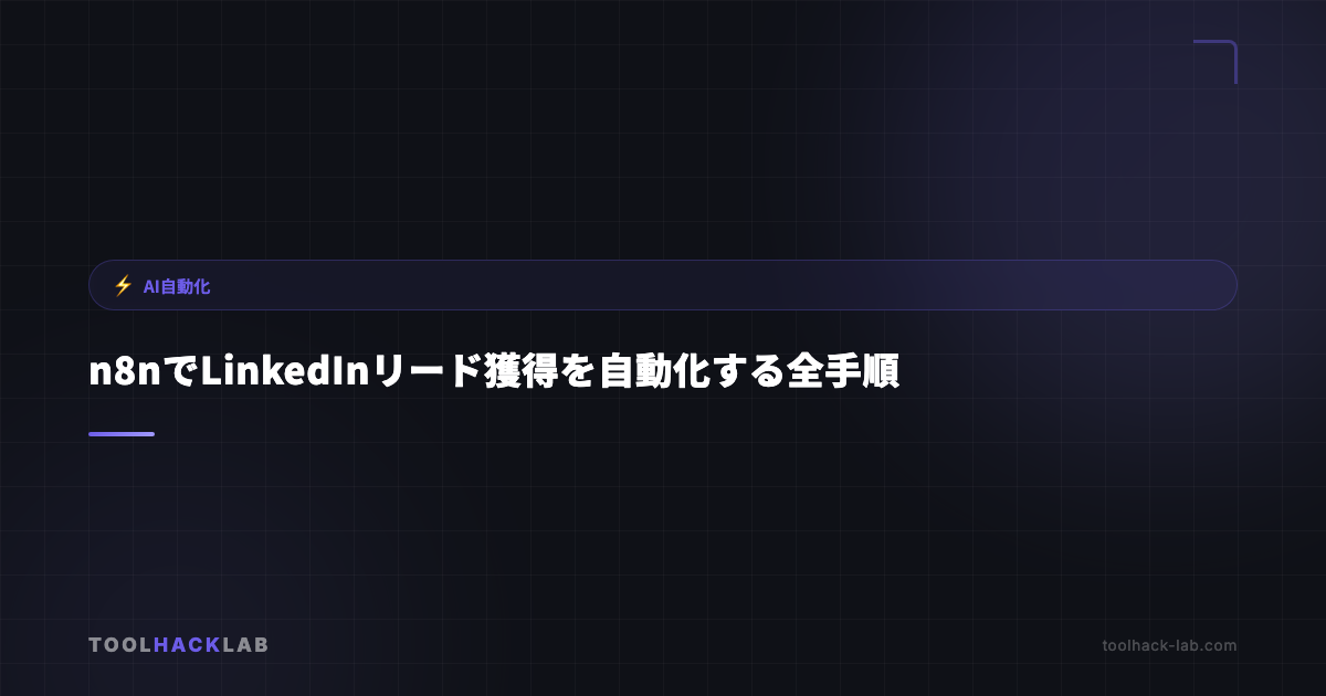 n8nでLinkedInリード獲得を自動化する全手順 アイキャッチ画像