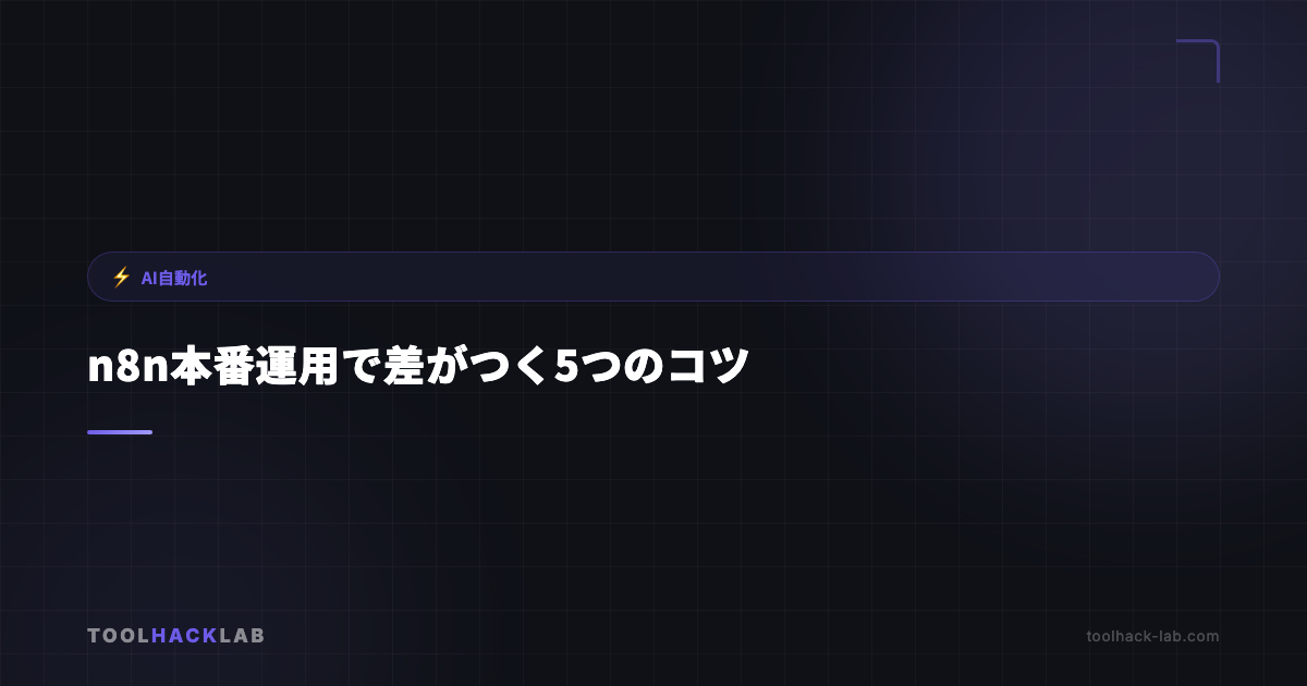 n8n本番運用で差がつく5つのコツ アイキャッチ画像