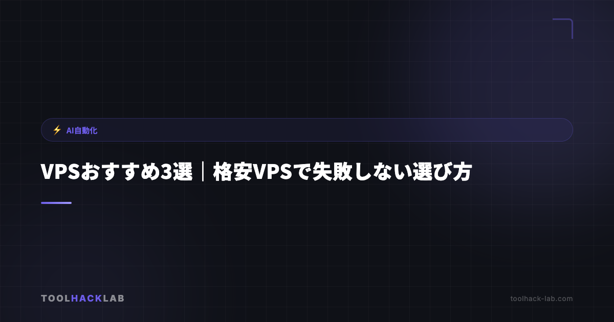 VPSおすすめ3選｜格安VPSで失敗しない選び方 アイキャッチ画像