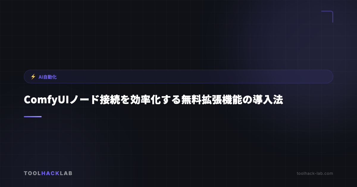 ComfyUIノード接続を効率化する無料拡張機能の導入法 アイキャッチ画像