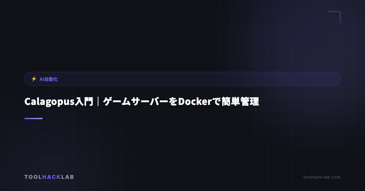Calagopus入門｜ゲームサーバーをDockerで簡単管理 アイキャッチ画像