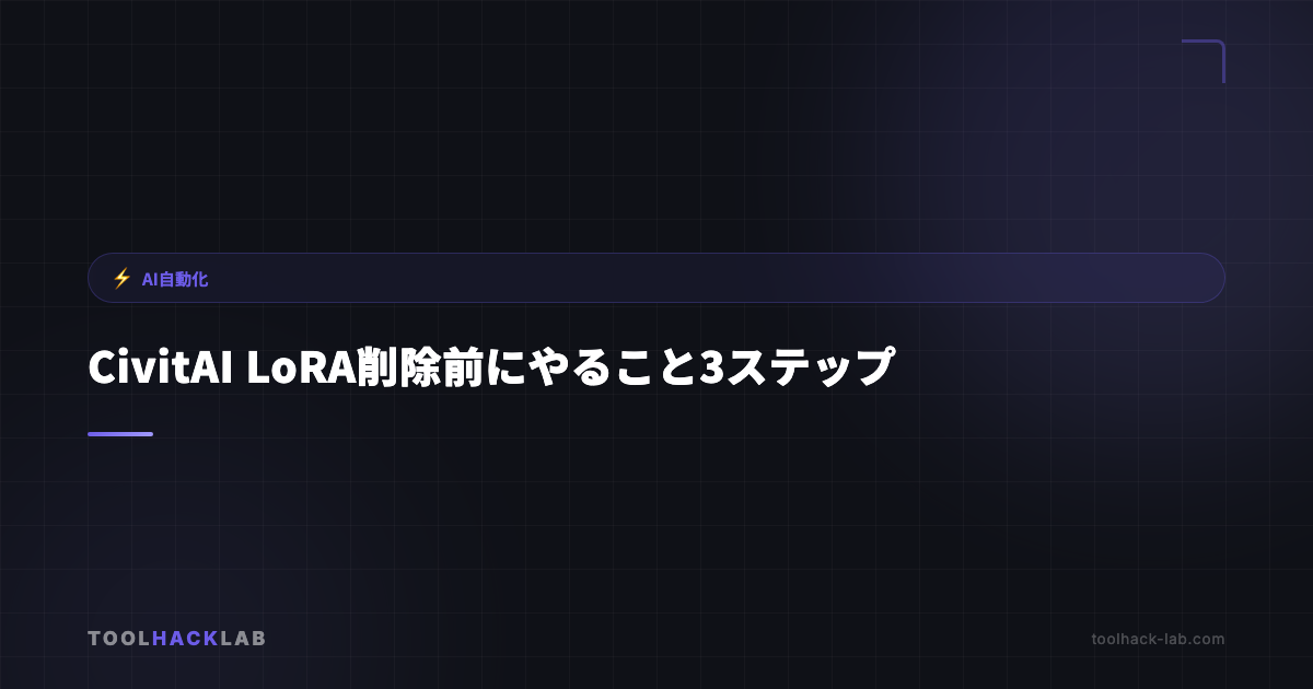 CivitAI LoRA削除前にやること3ステップ アイキャッチ画像