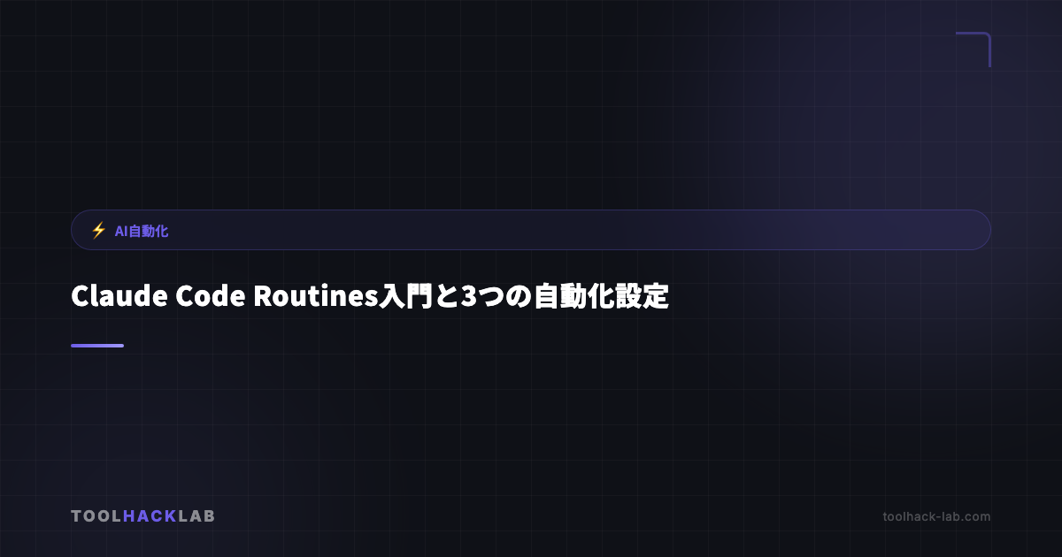 Claude Code Routines入門と3つの自動化設定 アイキャッチ画像