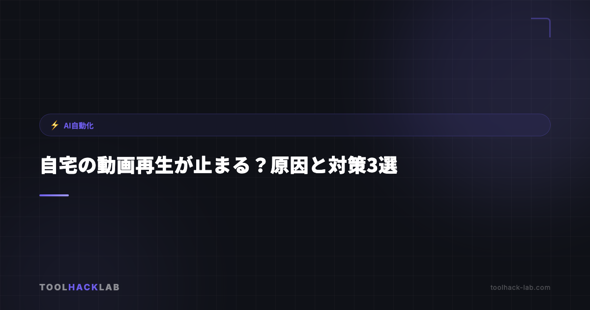 自宅の動画再生が止まる？原因と対策3選 アイキャッチ画像