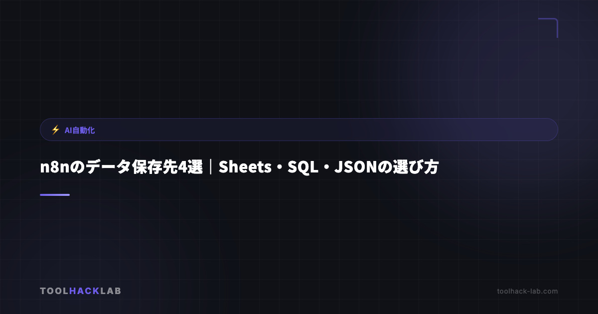 n8nのデータ保存先4選｜Sheets・SQL・JSONの選び方 アイキャッチ画像