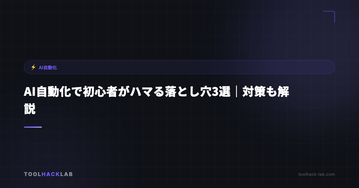AI自動化で初心者がハマる落とし穴3選｜対策も解説 アイキャッチ画像