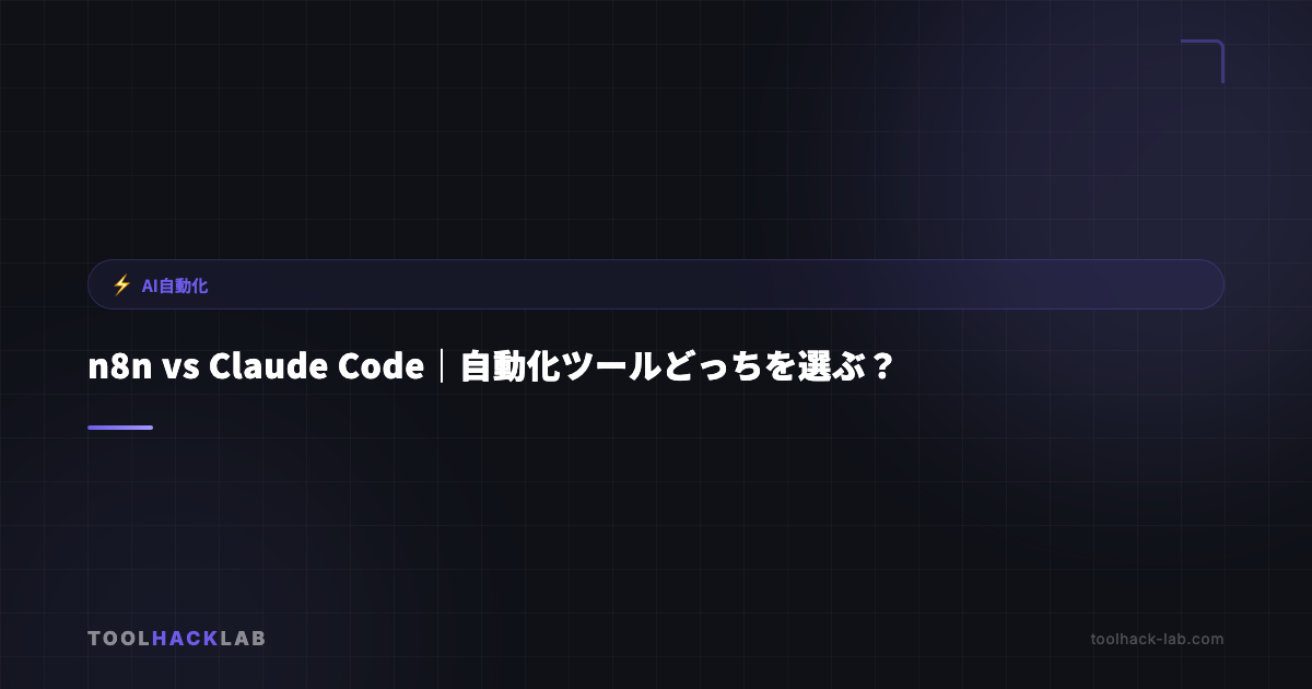 n8n vs Claude Code｜自動化ツールどっちを選ぶ？ アイキャッチ画像