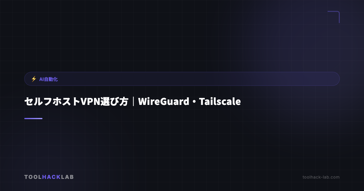 セルフホストVPN選び方｜WireGuard・Tailscale アイキャッチ画像