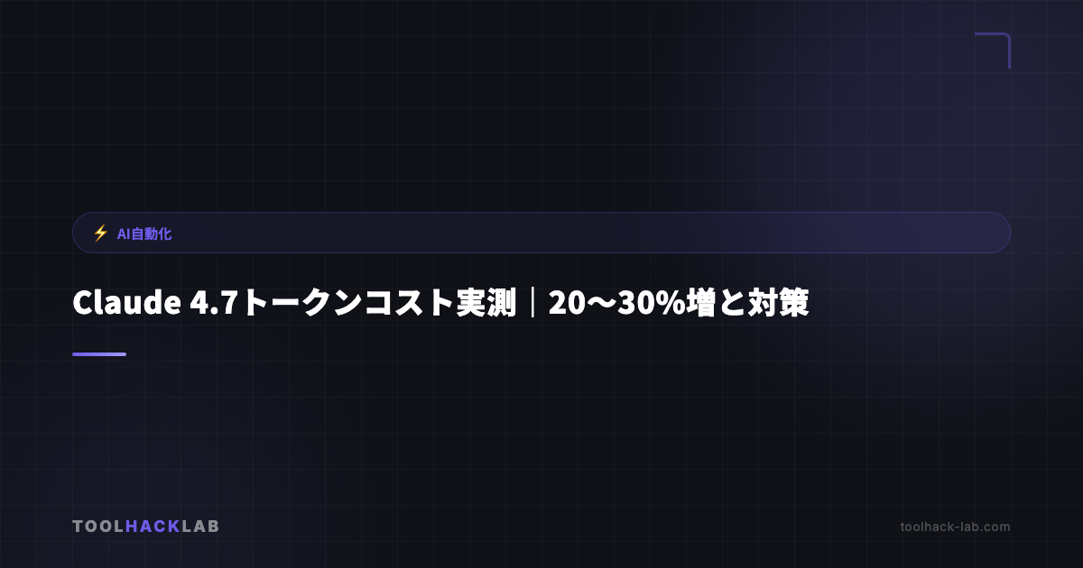 Claude 4.7トークンコスト実測｜20〜30%増と対策 アイキャッチ画像