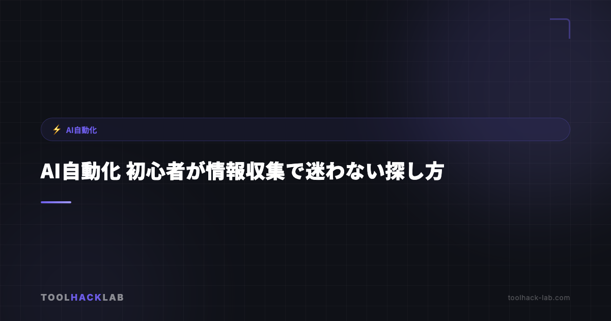 AI自動化 初心者が情報収集で迷わない探し方 アイキャッチ画像
