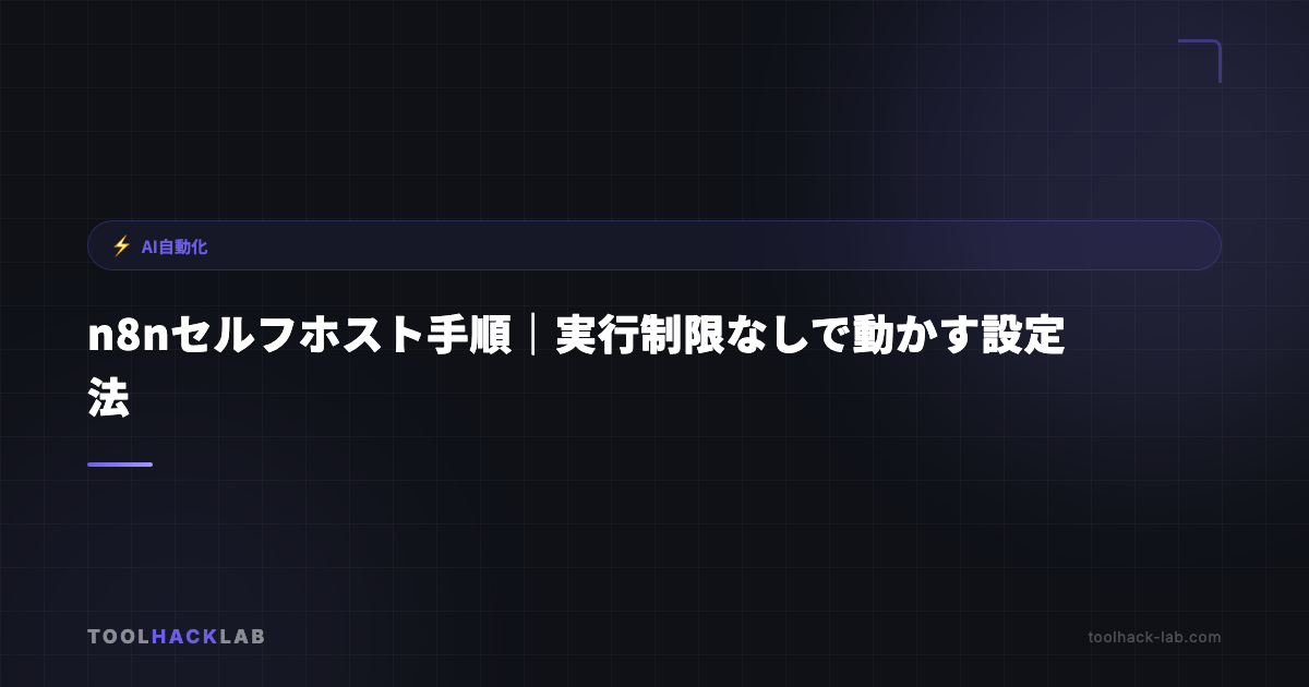 n8nセルフホスト手順｜実行制限なしで動かす設定法 アイキャッチ画像