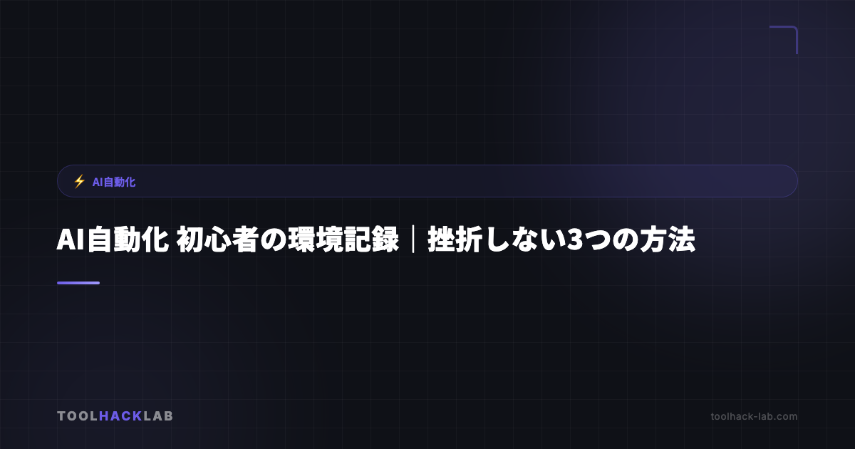 AI自動化 初心者の環境記録｜挫折しない3つの方法 アイキャッチ画像