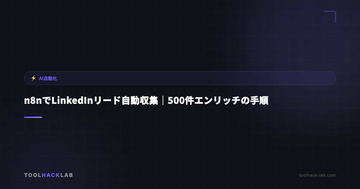 n8nでLinkedInリード自動収集｜500件エンリッチの手順 アイキャッチ画像