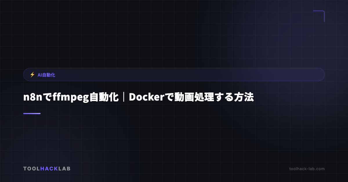 n8nでffmpeg自動化｜Dockerで動画処理する方法 アイキャッチ画像