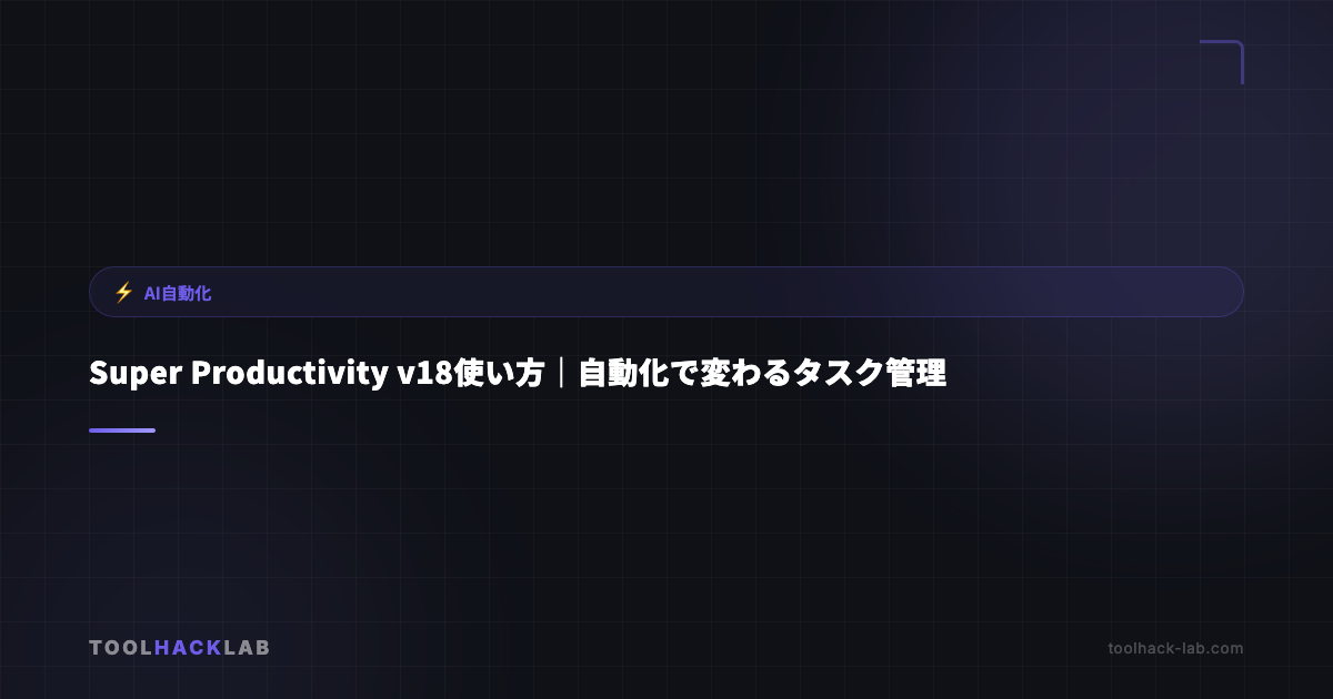 Super Productivity v18使い方｜自動化で変わるタスク管理 アイキャッチ画像