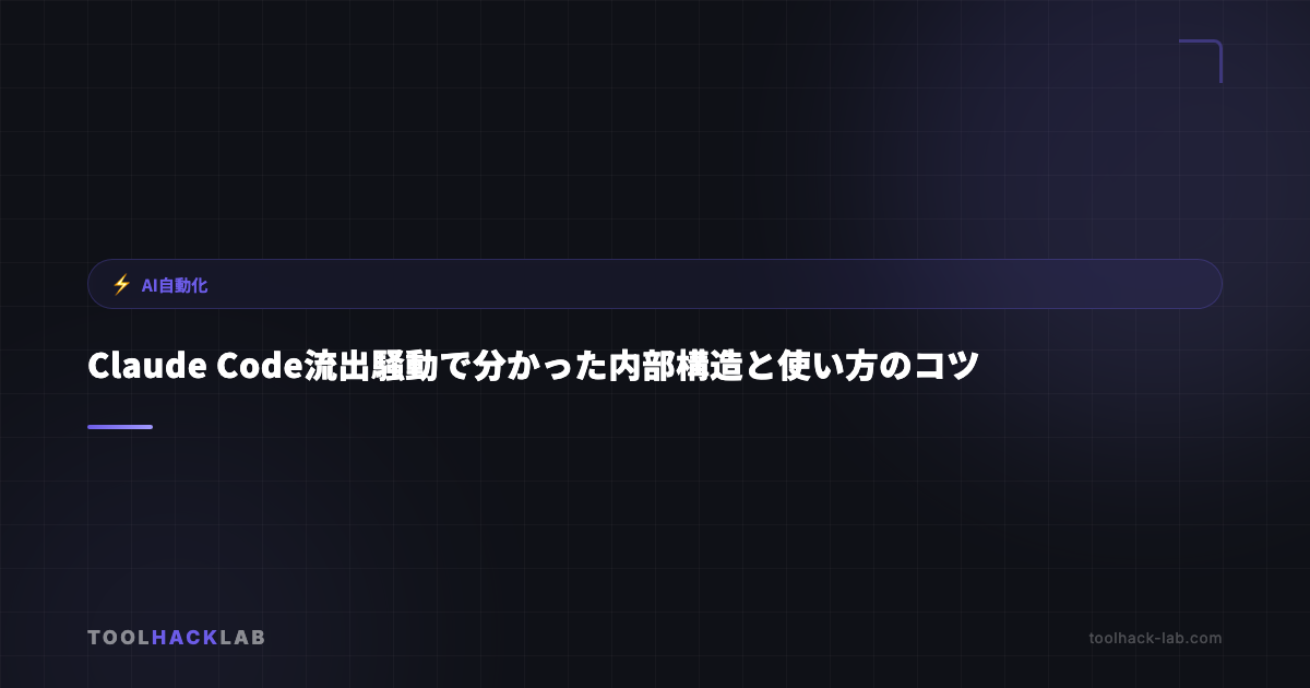 Claude Code流出騒動で分かった内部構造と使い方のコツ アイキャッチ画像