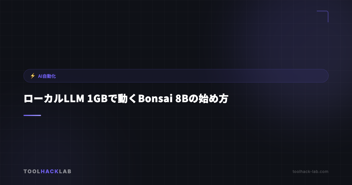 ローカルLLM 1GBで動くBonsai 8Bの始め方 アイキャッチ画像