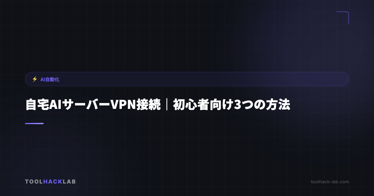 自宅AIサーバーVPN接続｜初心者向け3つの方法 アイキャッチ画像