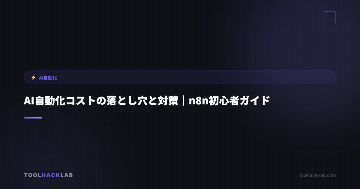 AI自動化コストの落とし穴と対策｜n8n初心者ガイド アイキャッチ画像